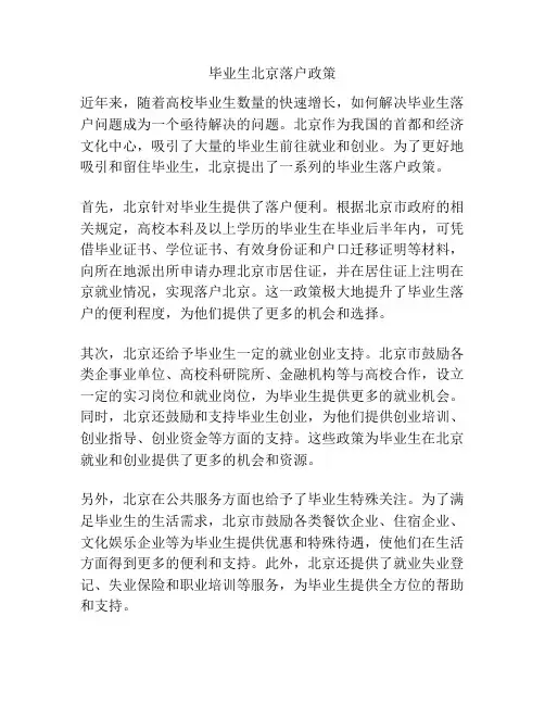 毕业生北京落户政策