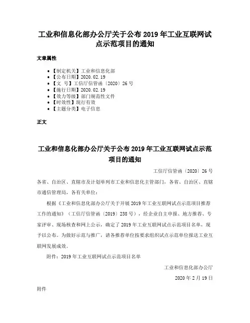 工业和信息化部办公厅关于公布2019年工业互联网试点示范项目的通知