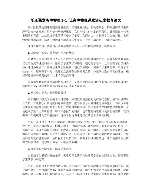 乐乐课堂高中物理3-1_让高中物理课堂活起来教育论文
