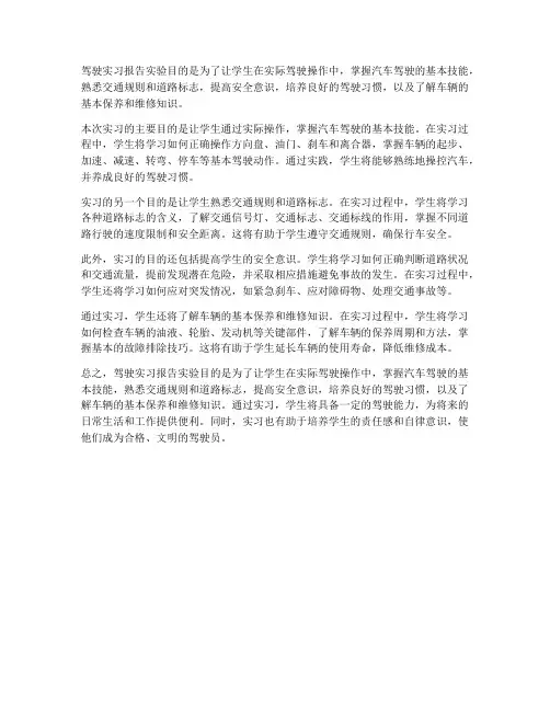 驾驶实习报告实验目的