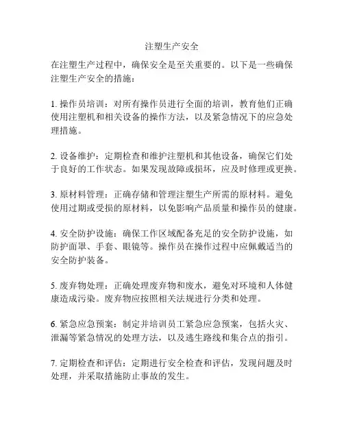 注塑生产安全