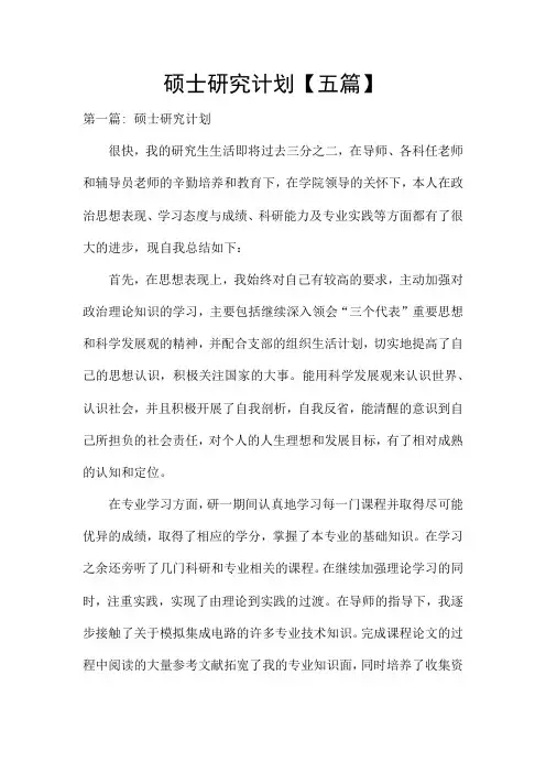 硕士研究计划【五篇】