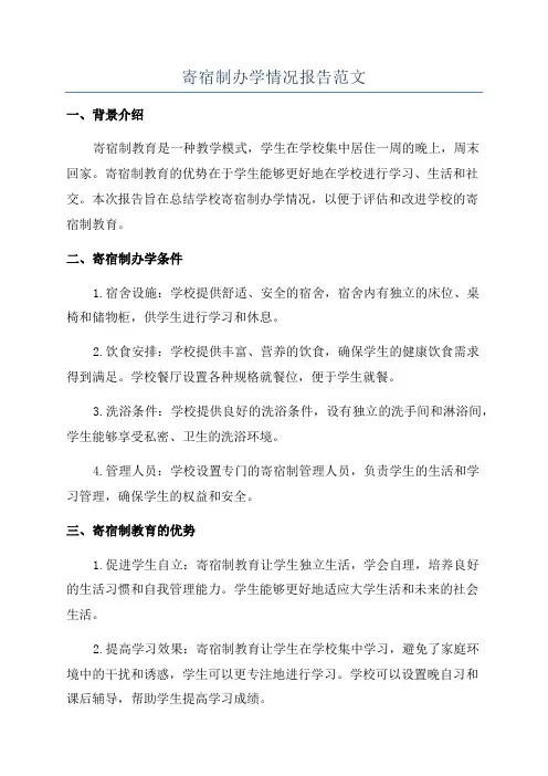 寄宿制办学情况报告范文