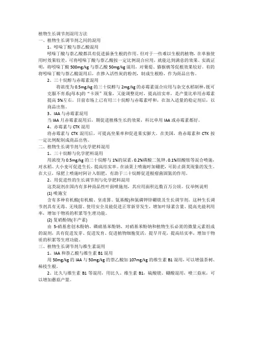 植物生长调节剂混用方法