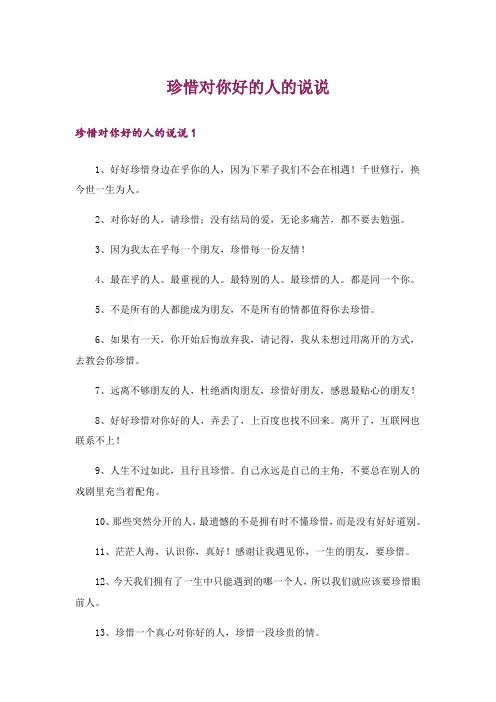 珍惜对你好的人的说说