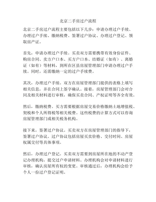 北京二手房过户流程