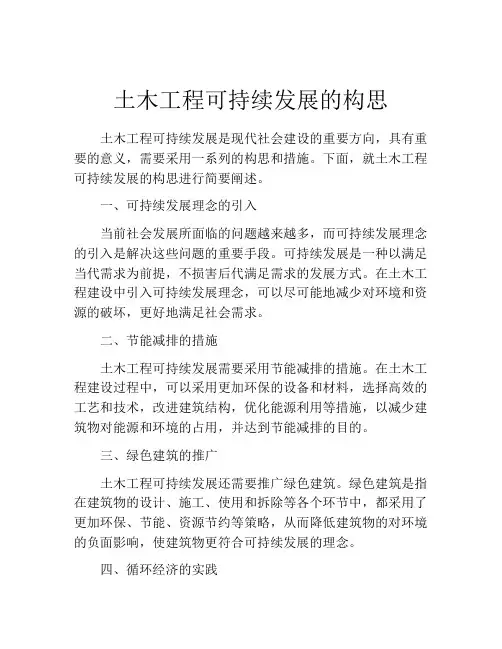 土木工程可持续发展的构思