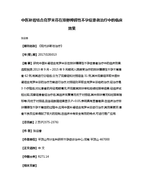 中医补肾结合克罗米芬在排卵障碍性不孕症患者治疗中的临床效果