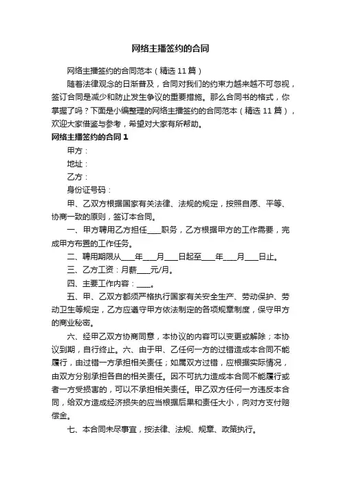 网络主播签约的合同范本（精选11篇）