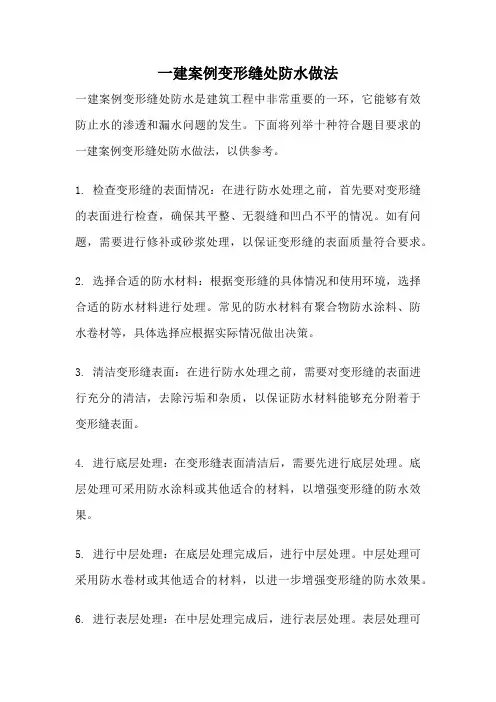 一建案例变形缝处防水做法