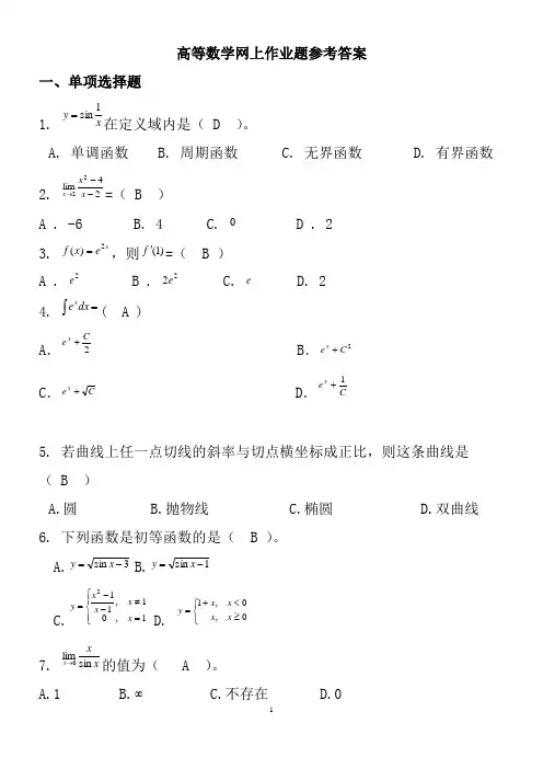 高等数学网上作业题参考答案