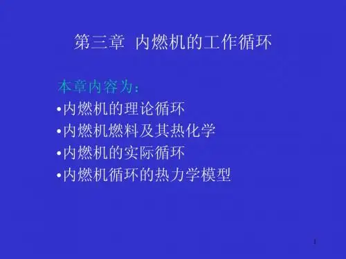 3内燃机学第三章(1-2节)工作循环