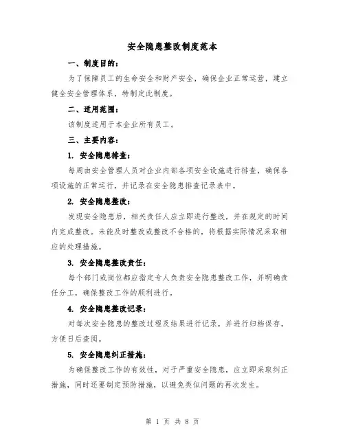 安全隐患整改制度范本(5篇)