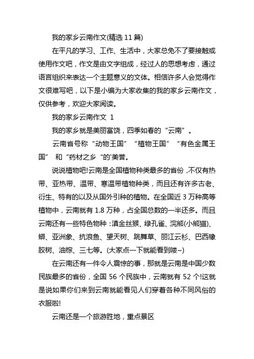 我的家乡云南作文(精选11篇)