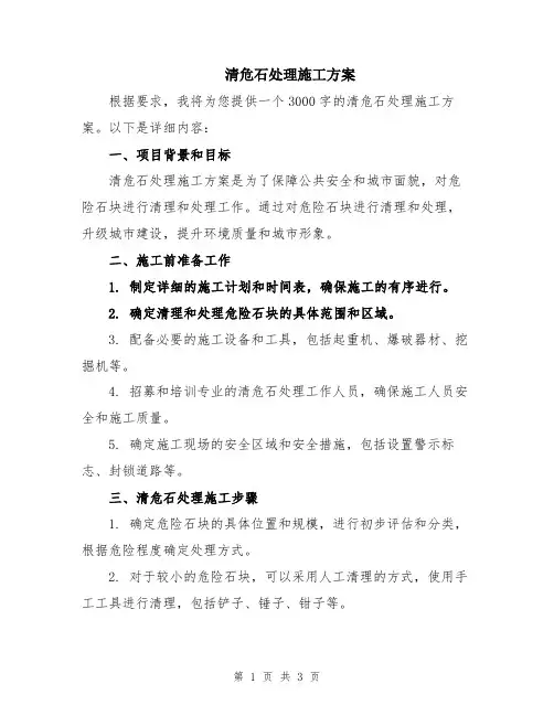 清危石处理施工方案