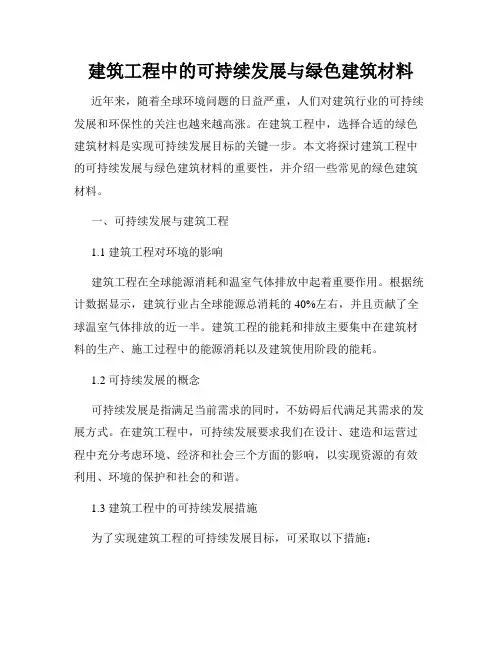 建筑工程中的可持续发展与绿色建筑材料