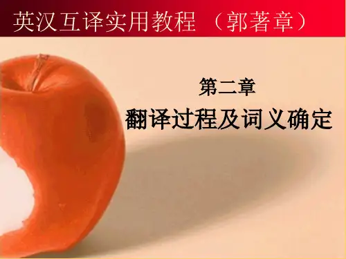 英汉互译实用教程 (郭著章) 第二章 翻译过程及词义确定 本章内容