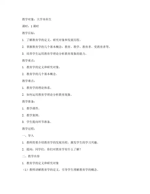 大学教育学试讲教案