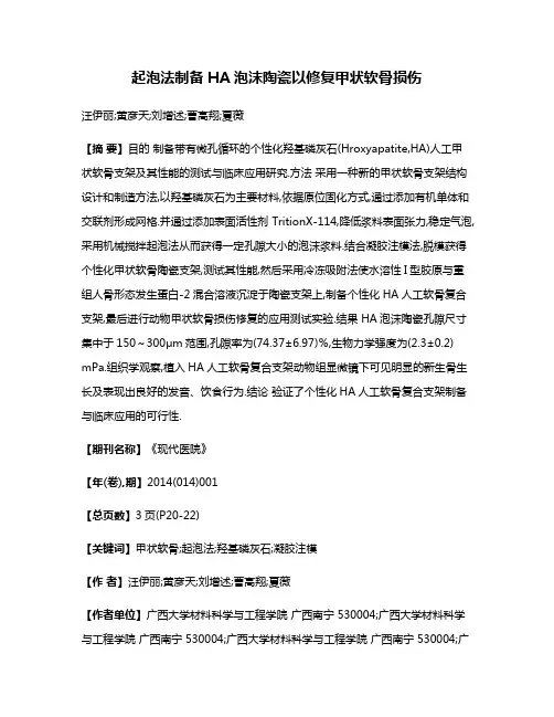 起泡法制备HA泡沫陶瓷以修复甲状软骨损伤