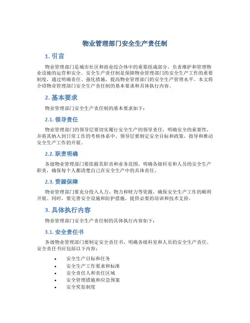 物业管理部门安全生产责任制