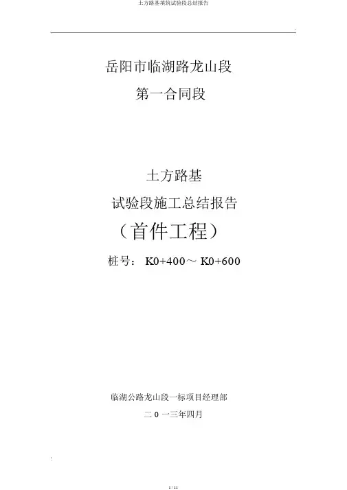 土方路基填筑试验段总结报告