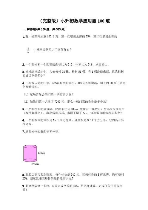 (完整版)小升初数学应用题100道含完整答案(精选题)