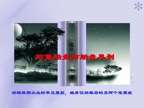 前置胎盘和胎盘早剥(1)