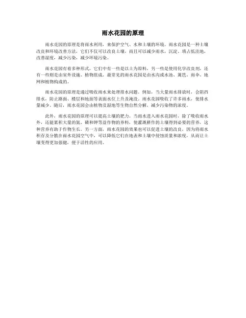 雨水花园的原理