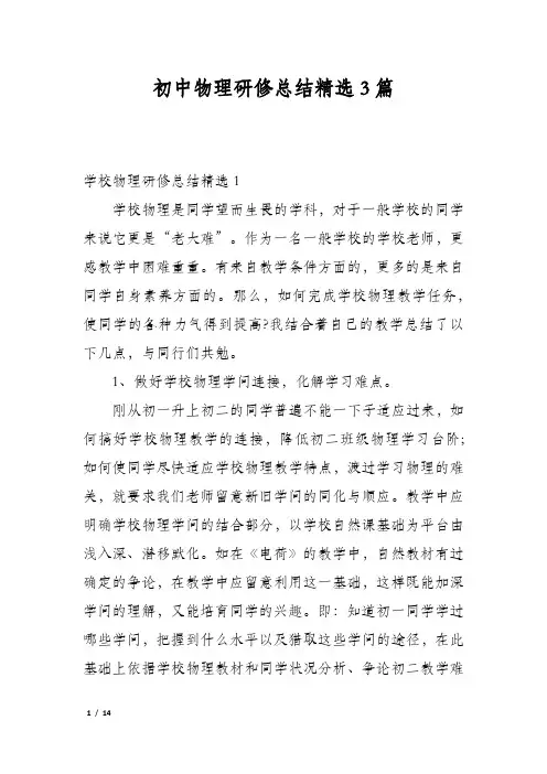 初中物理研修总结精选3篇