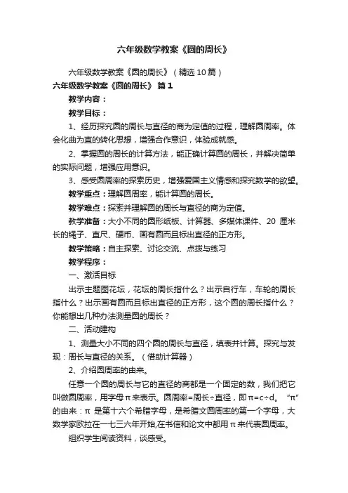 六年级数学教案《圆的周长》