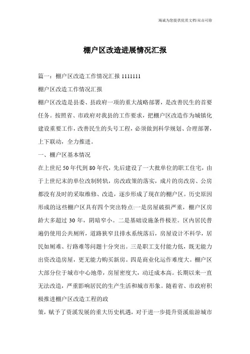 棚户区改造进展情况汇报