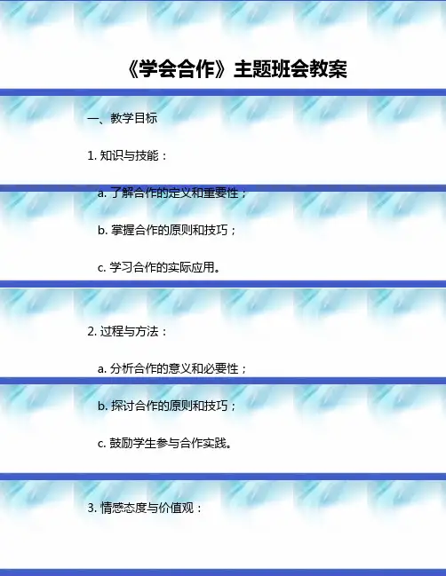 《学会合作》主题班会教案