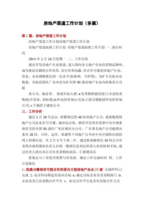 房地产渠道工作计划(多篇)