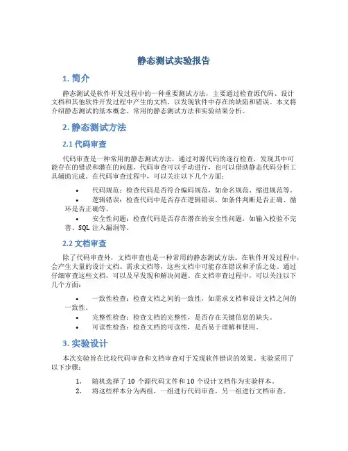 静态测试实验报告