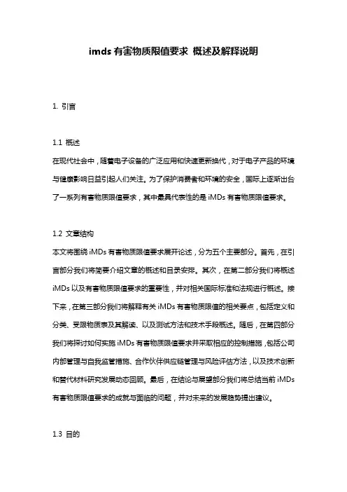 imds有害物质限值要求_概述及解释说明