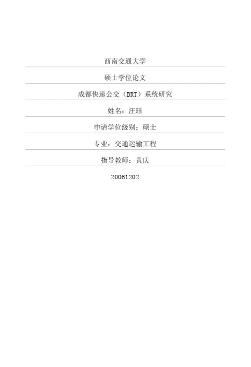 成都快速公交（brt）系统研究