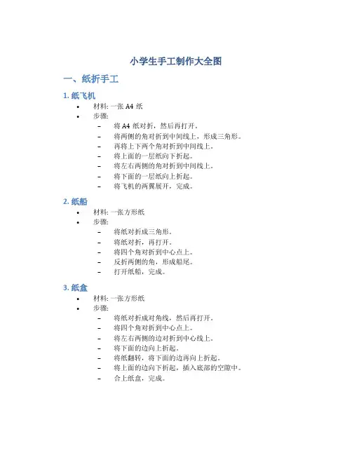 小学生手工制作大全图