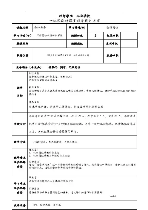 一体化翻转课堂记账凭证填制及审核教学设计教案