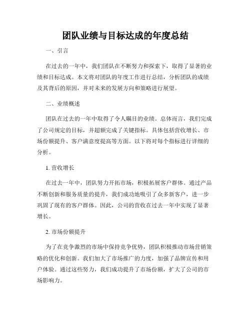 团队业绩与目标达成的年度总结