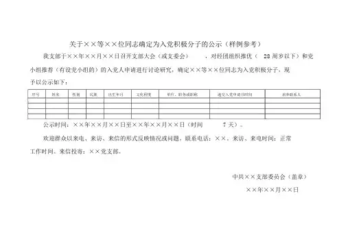 发展党员公示(样例参考)