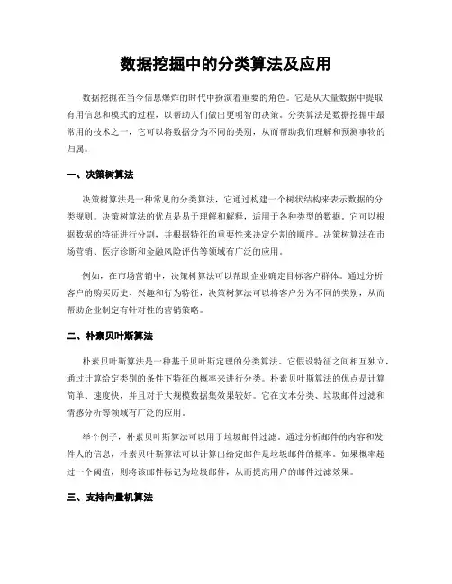 数据挖掘中的分类算法及应用