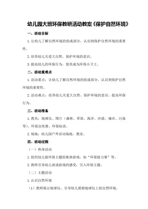 幼儿园大班环保教研活动教案《保护自然环境》