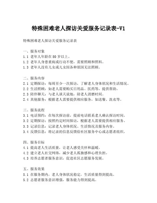 特殊困难老人探访关爱服务记录表-V1