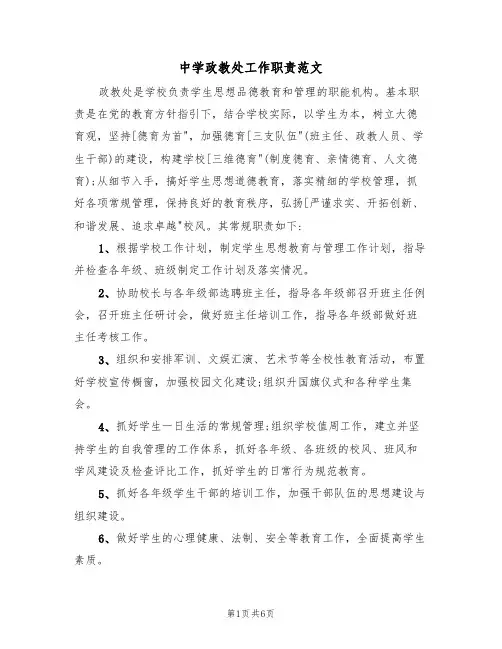 中学政教处工作职责范文(3篇)