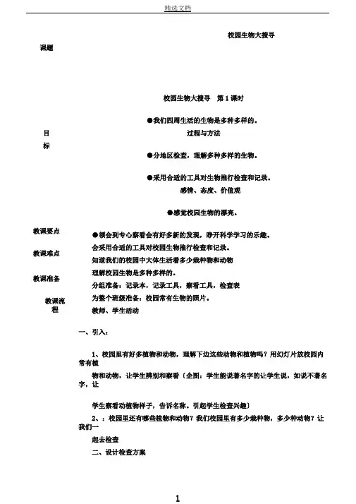 教科版科学六年级上册《四生物的多样性1.校园生物大搜索》教学设计0