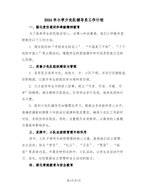 2024年小学少先队辅导员工作计划（3篇）
