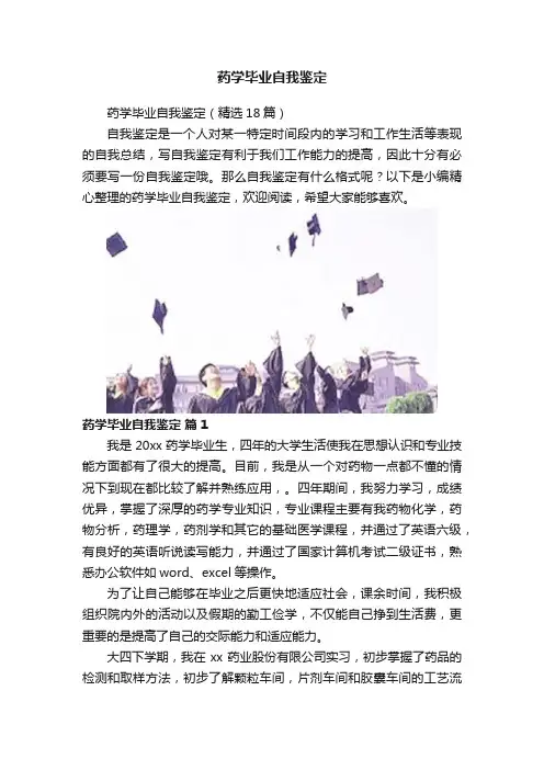 药学毕业自我鉴定