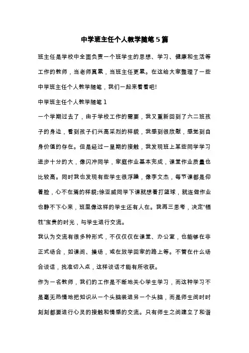 中学班主任个人教学随笔5篇