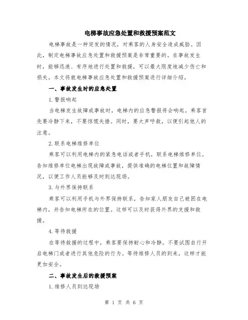 电梯事故应急处置和救援预案范文（二篇）