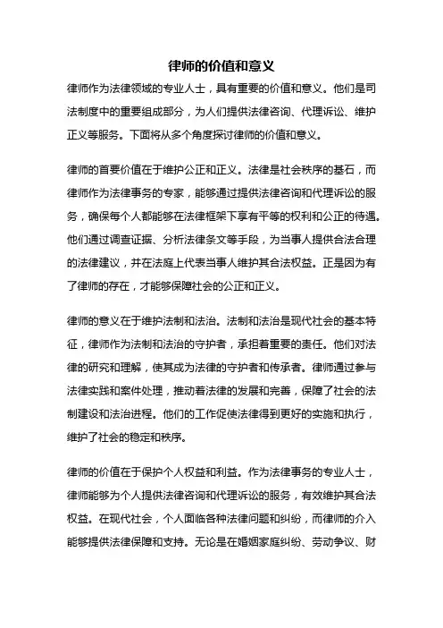 律师的价值和意义